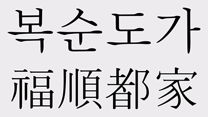 복순도가